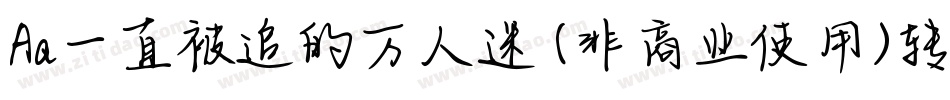 Aa一直被追的万人迷 (非商业使用)转换器字体转换